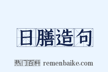 日膳造句是什么意思的图片